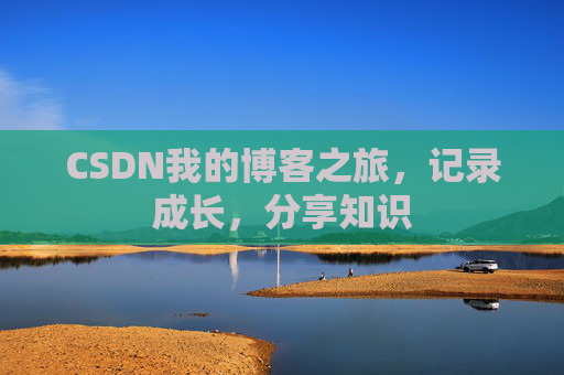 CSDN我的博客之旅，记录成长，分享知识